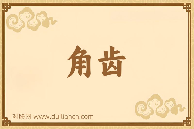 角齿词语的意思