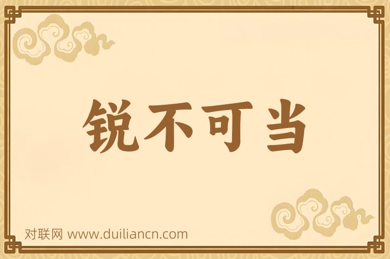 锐不可当词语的意思