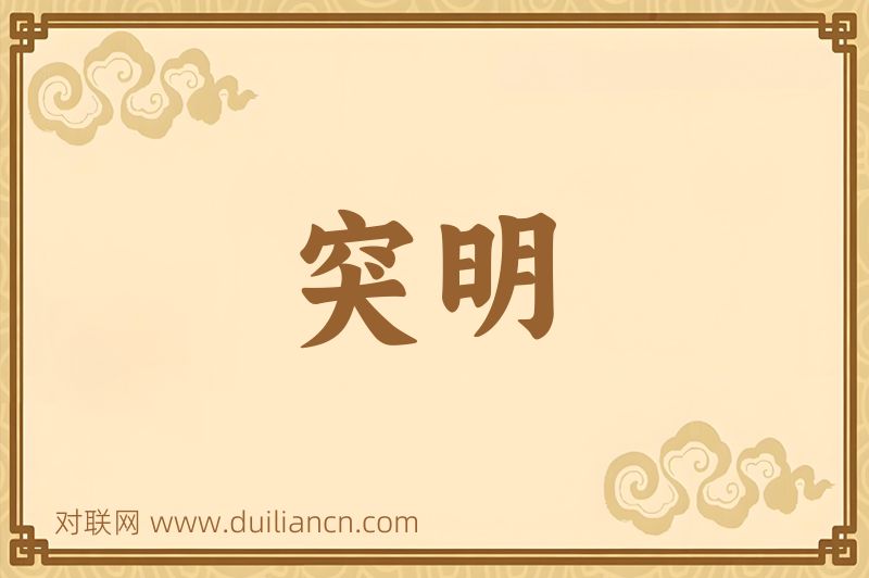 突明词语的意思