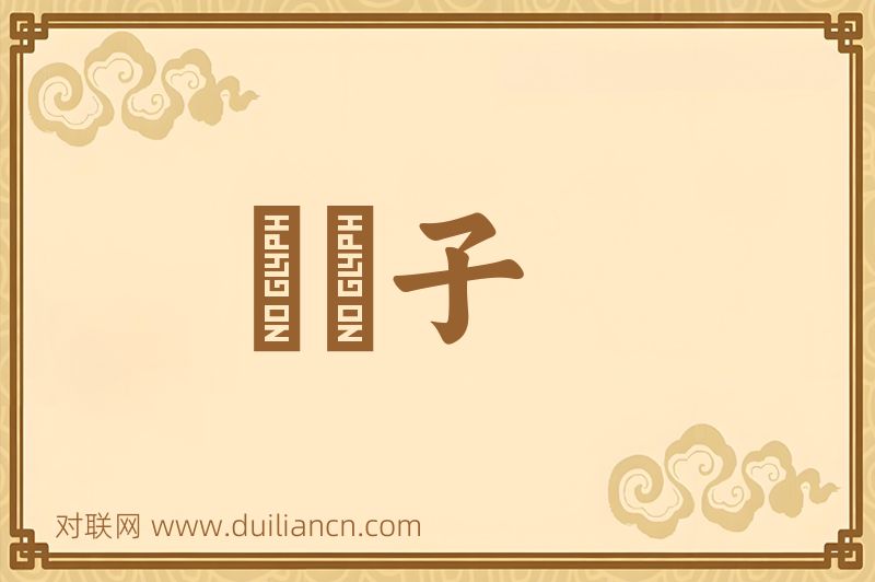 麪菓子词语的意思