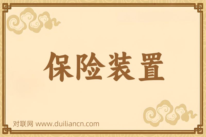 保险装置词语的意思