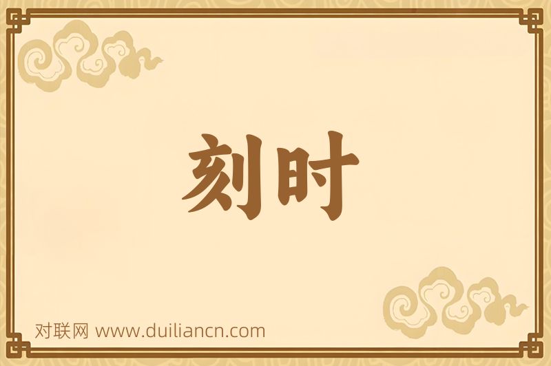 刻时词语的意思