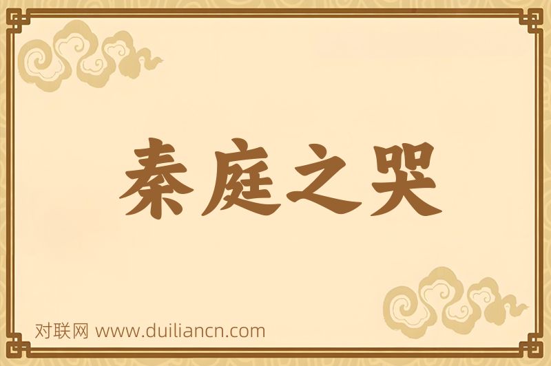 秦庭之哭词语的意思