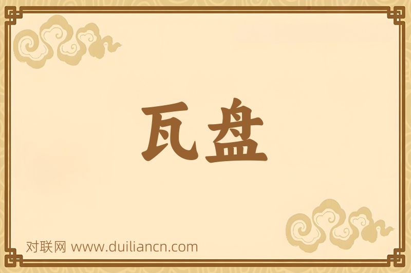 瓦盘词语的意思