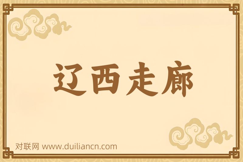 辽西走廊词语的意思