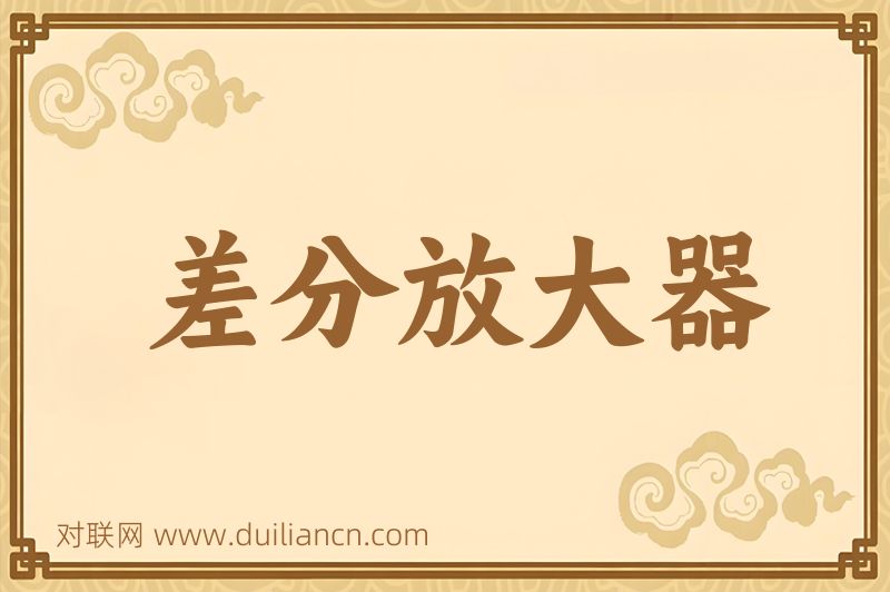 差分放大器词语的意思