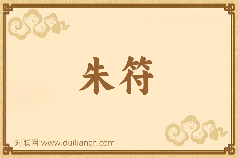 朱符词语的意思