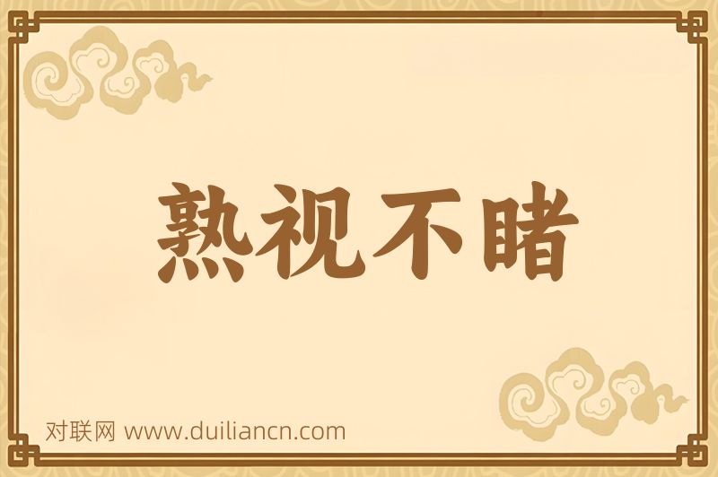 熟视不睹词语的意思