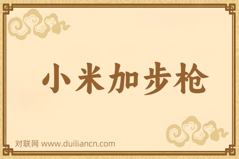 小米加步枪词语的意思