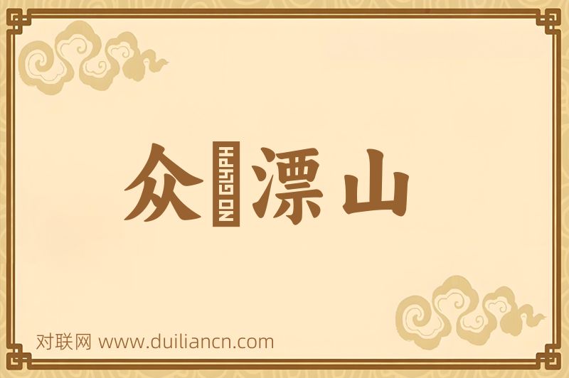 众喣漂山词语的意思