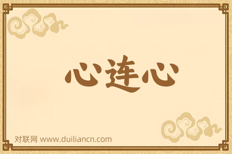 心连心词语的意思