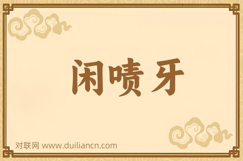闲啧牙词语的意思
