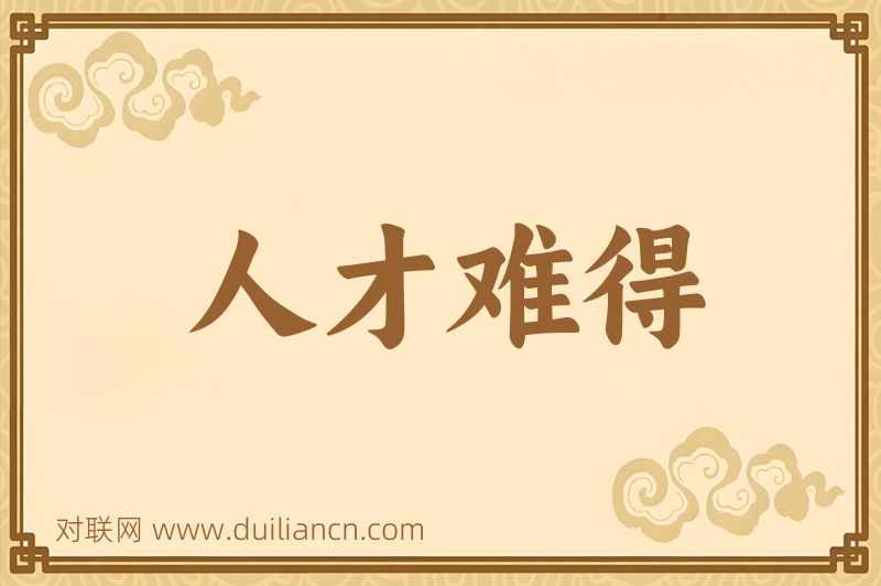 人才难得词语的意思