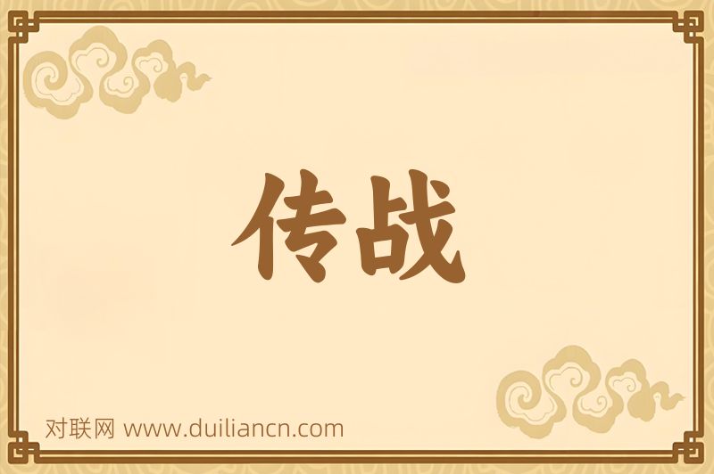 传战词语的意思