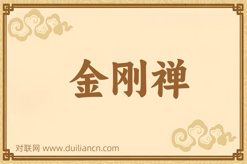 金刚禅词语的意思