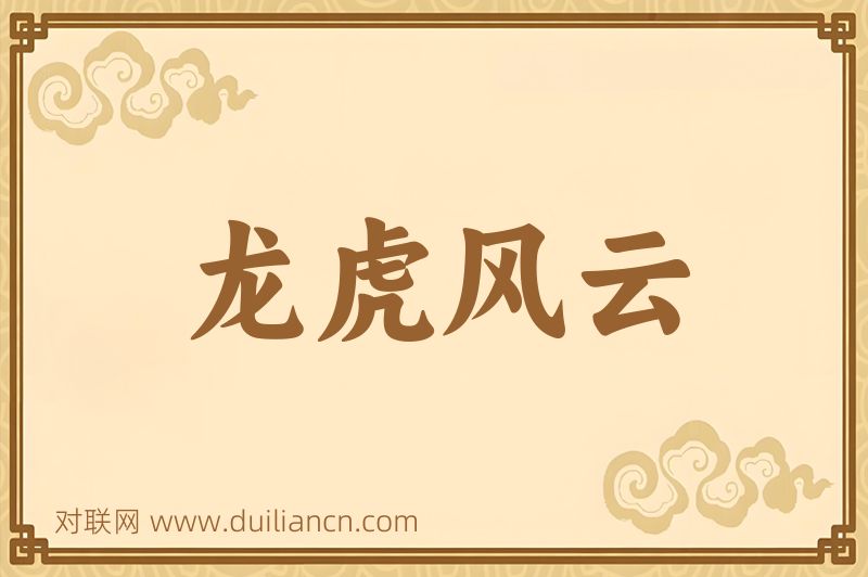 龙虎风云词语的意思