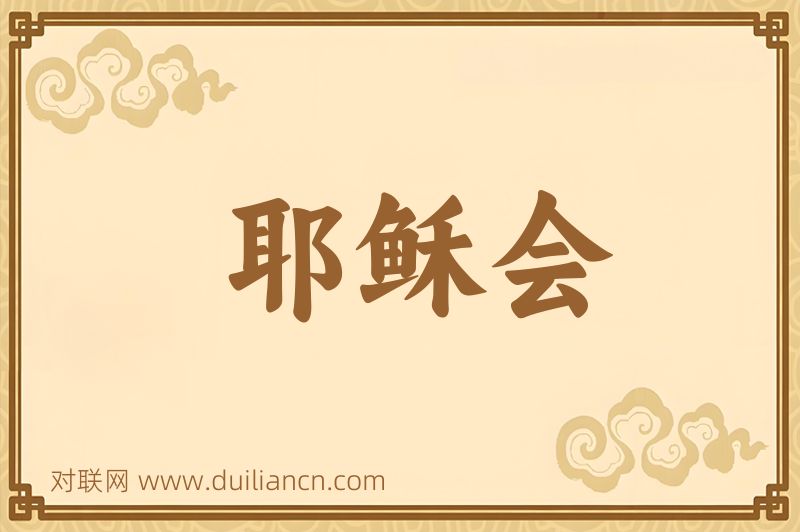 耶稣会词语的意思