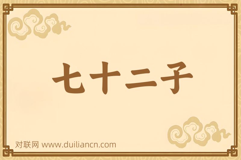 七十二子词语的意思