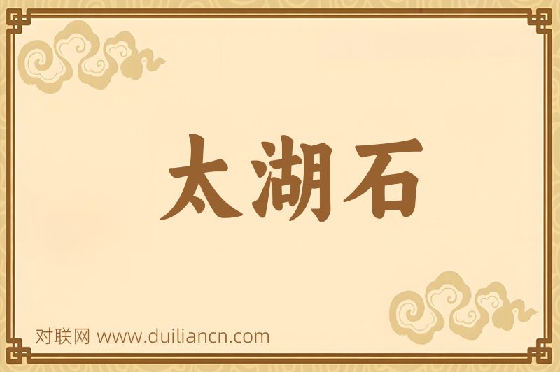 太湖石词语的意思