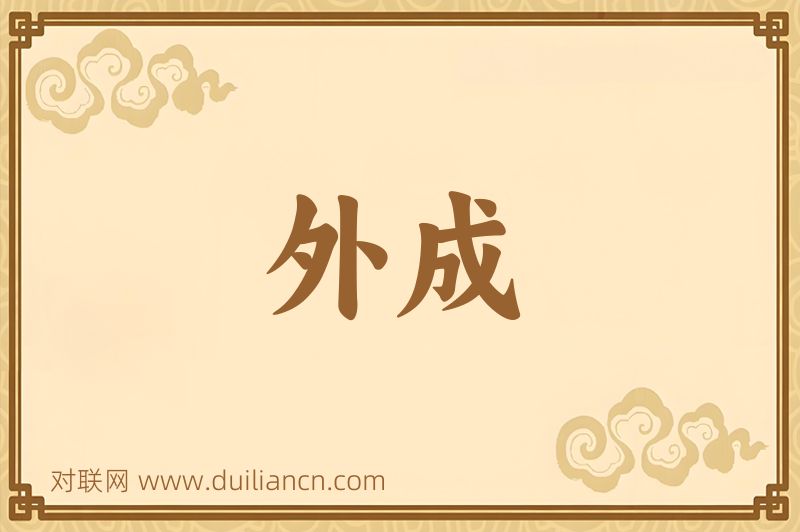 外成词语的意思