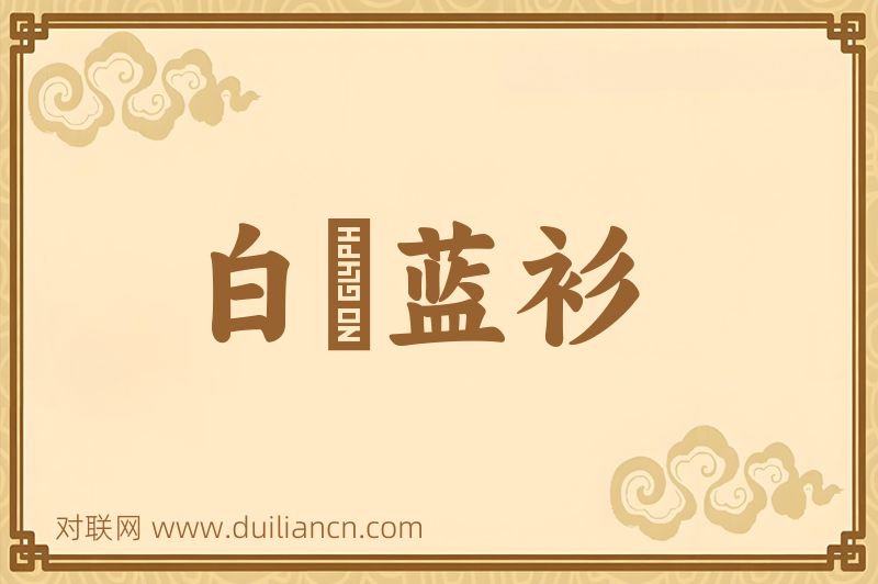 白夾蓝衫词语的意思
