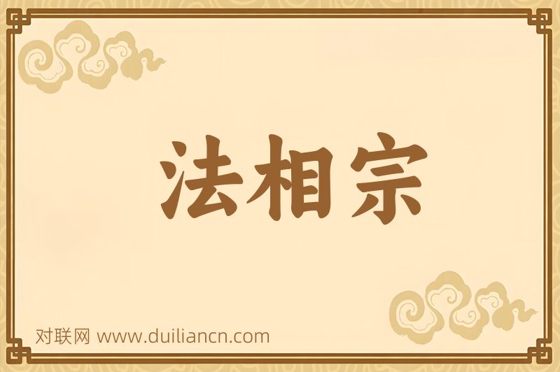 法相宗词语的意思