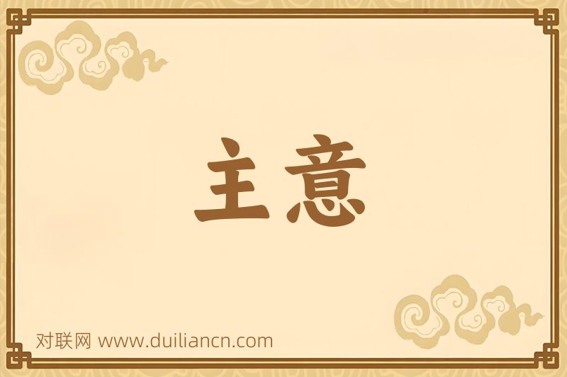 主意词语的意思