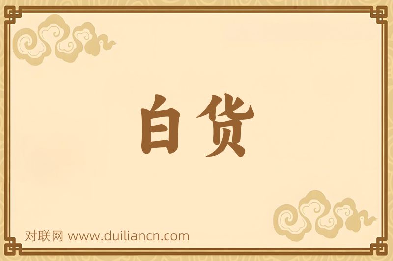 白货词语的意思