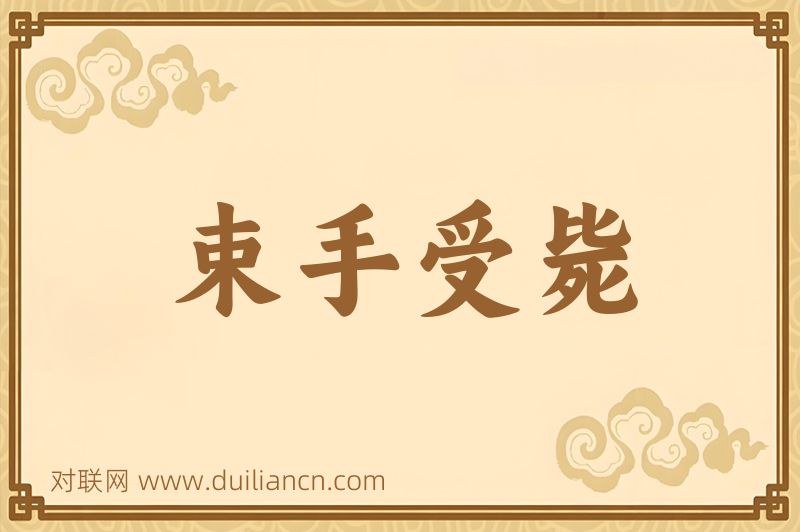 束手受毙词语的意思
