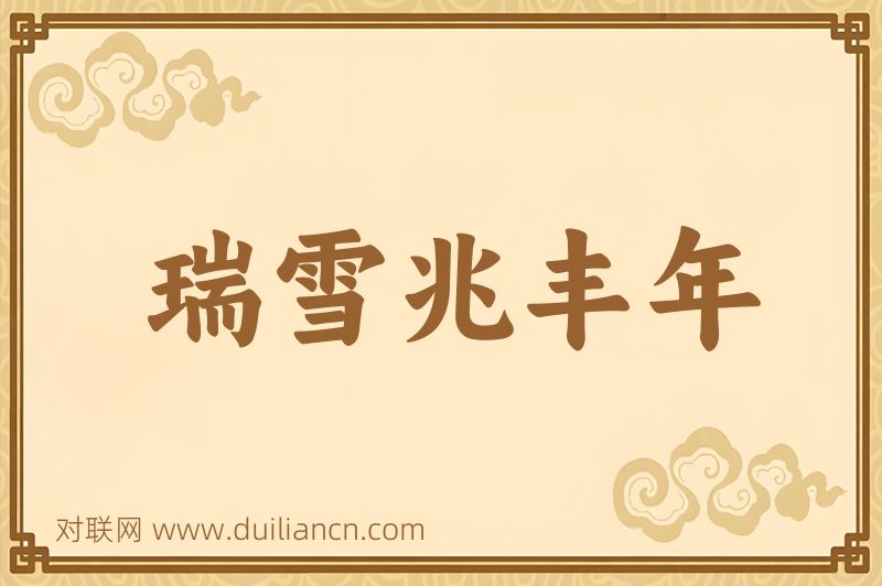 瑞雪兆丰年词语的意思