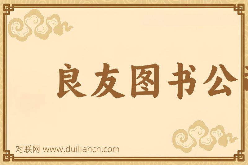 良友图书公司词语的意思