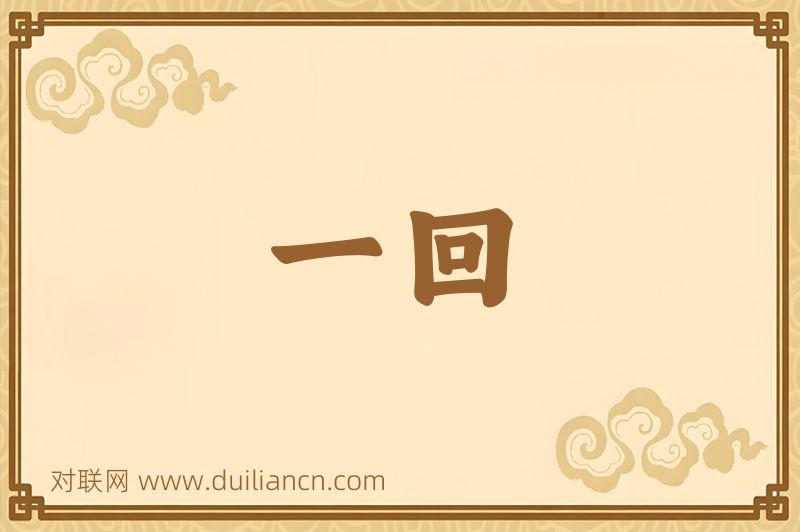 一回词语的意思