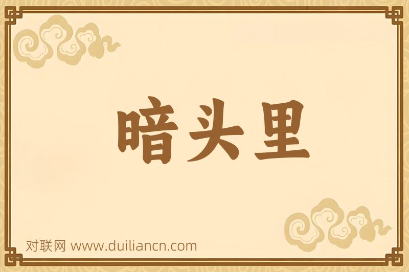 暗头里词语的意思