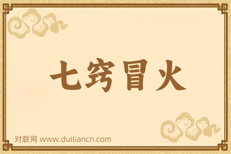 七窍冒火词语的意思