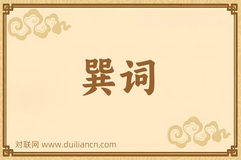 巽词词语的意思