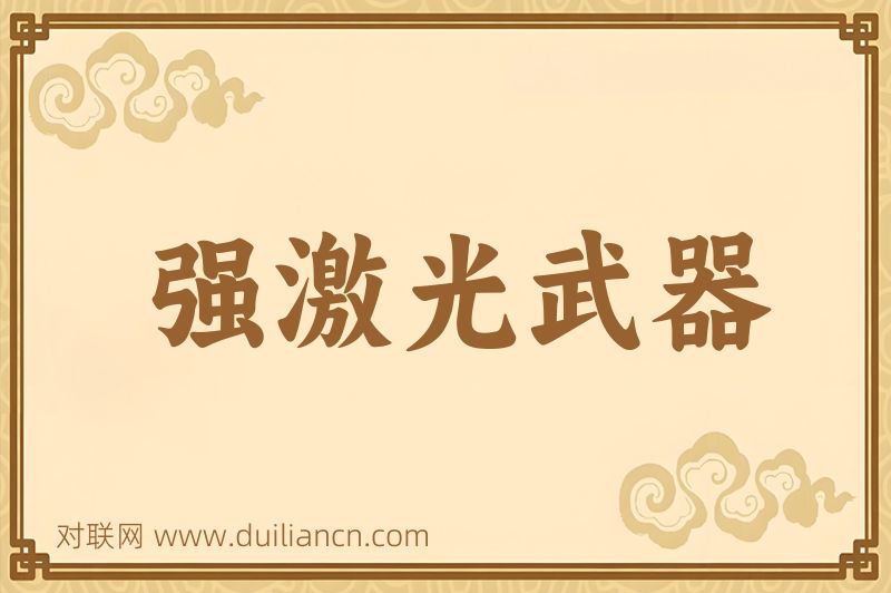 强激光武器词语的意思