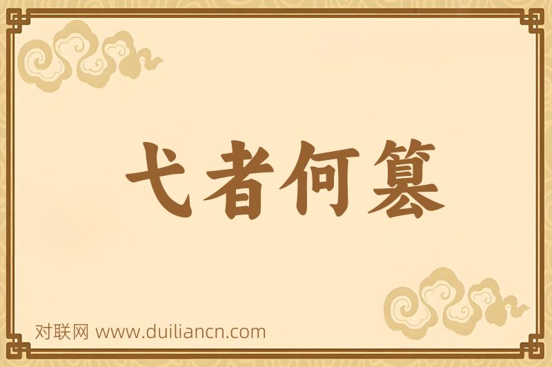 弋者何篡词语的意思