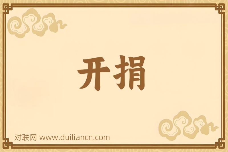 开捐词语的意思