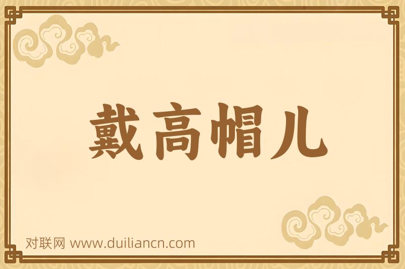 戴高帽儿词语的意思