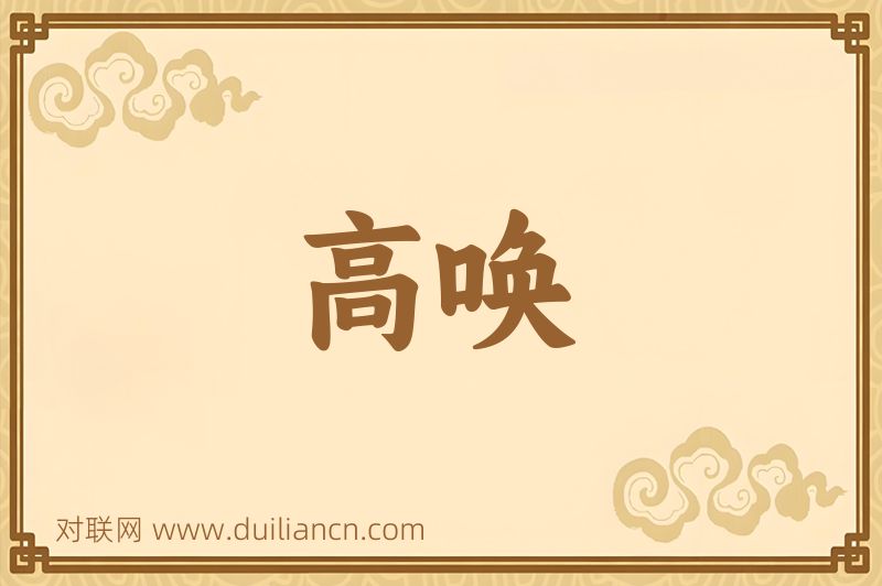 高唤词语的意思