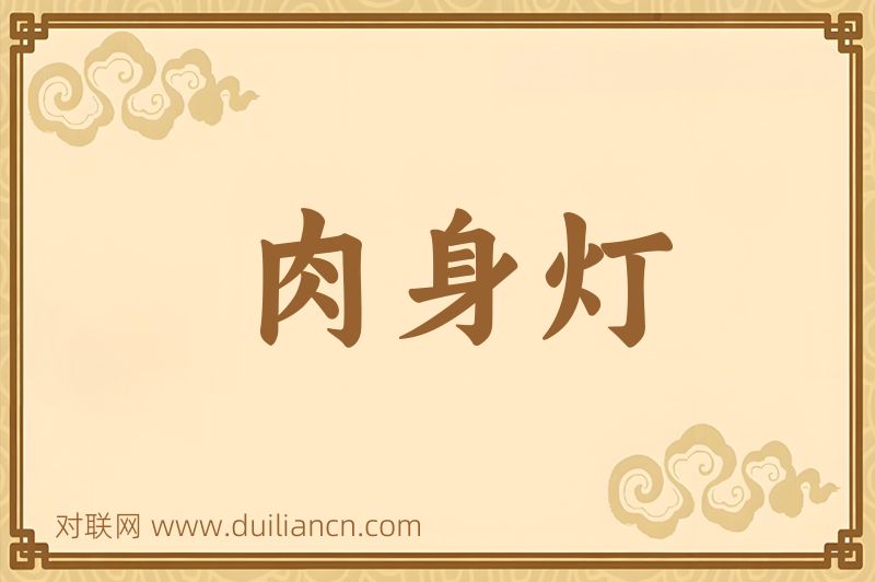 肉身灯词语的意思