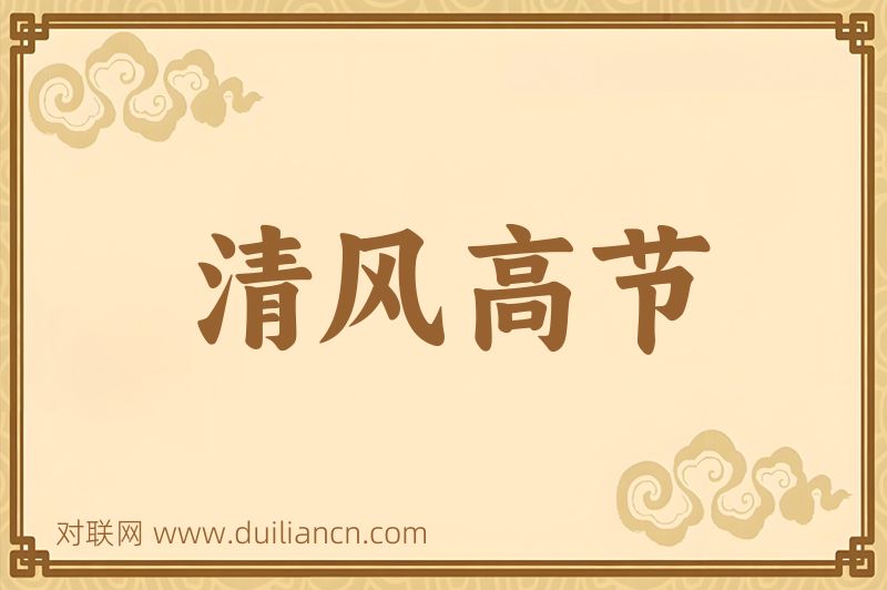 清风高节词语的意思