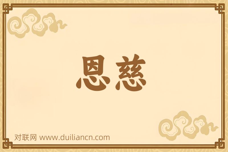 恩慈词语的意思