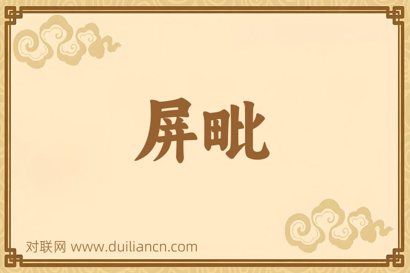 屏毗词语的意思