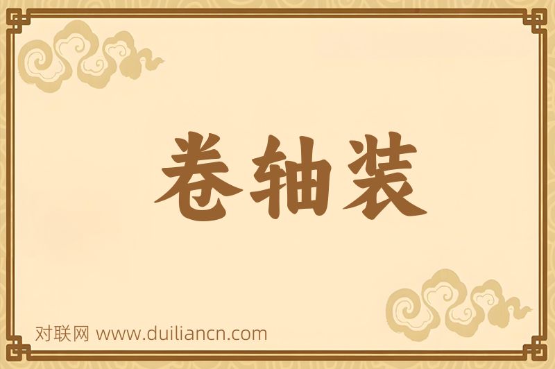 卷轴装词语的意思