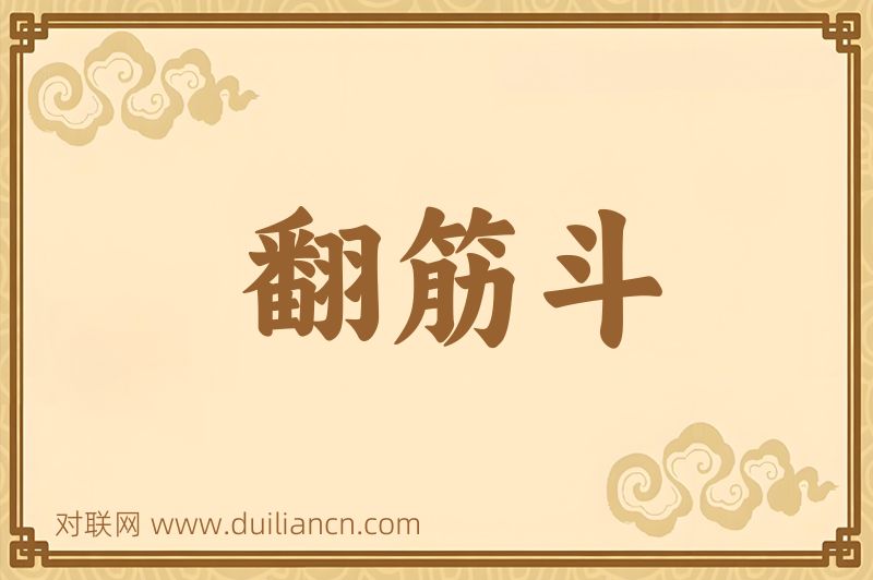 翻筋斗词语的意思