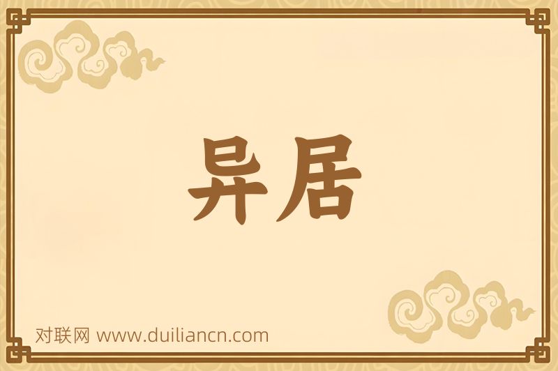异居词语的意思
