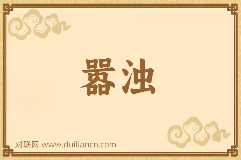 嚣浊词语的意思