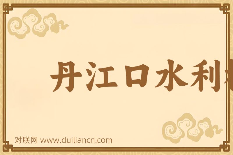 丹江口水利枢纽词语的意思
