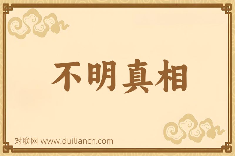 不明真相词语的意思